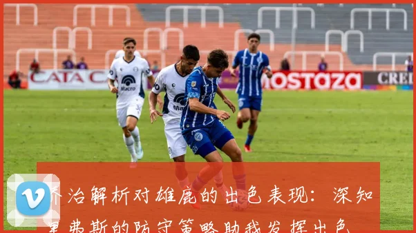 乔治解析对雄鹿的出色表现：深知里弗斯的防守策略助我发挥出色