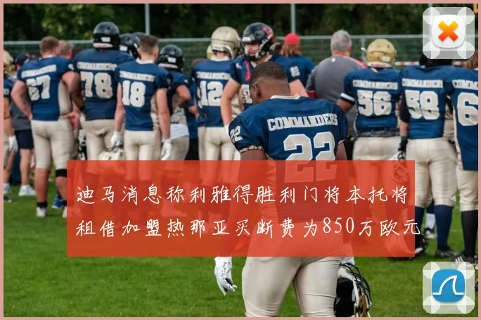 迪马消息称利雅得胜利门将本托将租借加盟热那亚买断费为850万欧元