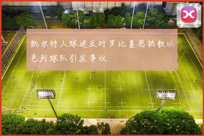 凯尔特人球迷反对罗比基恩执教以色列球队引发争议
